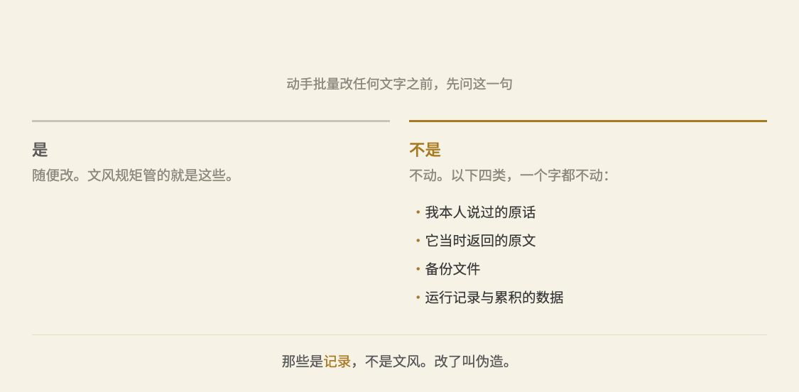 判据：这段字是我写的吗。是，随便改；不是，四类一个字都不动